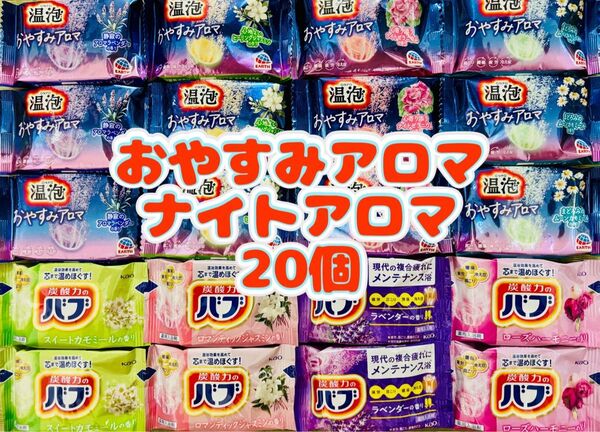 入浴剤 花王バブ kao 8種類20個 ナイトアロマ 温泡 おやすみアロマ アース製薬 お試し