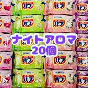 入浴剤 kao 透明湯 ナイトアロマ 4種類20個 花王バブ