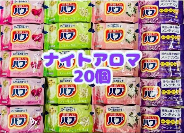 入浴剤 kao 透明湯 ナイトアロマ 4種類20個 花王バブ