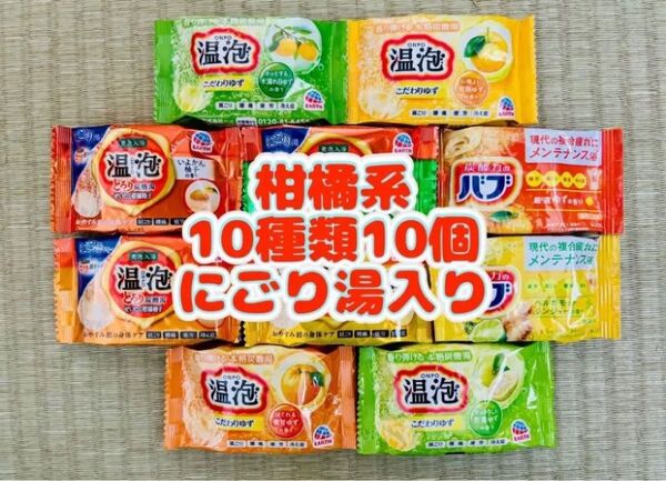 ②入浴剤 花王バブ kao ゆず 定番 柑橘系 10種類10個 色付き透明湯 温泡 アース製薬 にごり湯