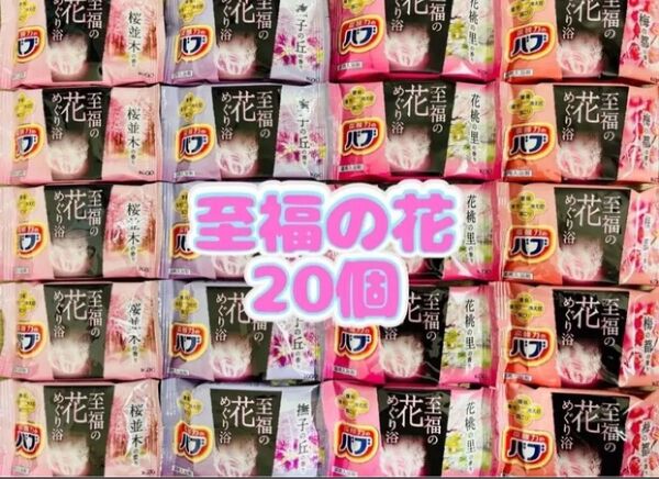花王 炭酸力のバブ 入浴剤 至福の花めぐり浴 20個 期間限定