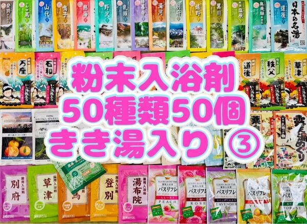③粉末入浴剤 薬用入浴剤 温泉 アース製薬 50種類50個 旅の宿 まとめ売り 花王 きき湯 期間限定 cool