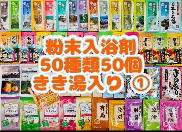 ①粉末入浴剤 薬用入浴剤 温泉 アース製薬 50種類50個 旅の宿 まとめ売り 花王 きき湯 期間限定 cool