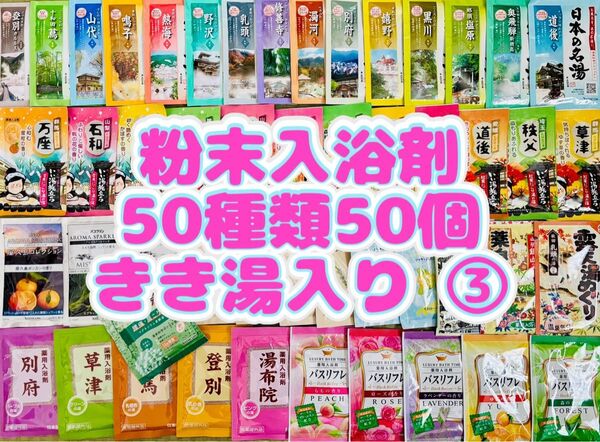 ③粉末入浴剤 薬用入浴剤 温泉 アース製薬 50種類50個 旅の宿 まとめ売り 花王 きき湯 期間限定 cool