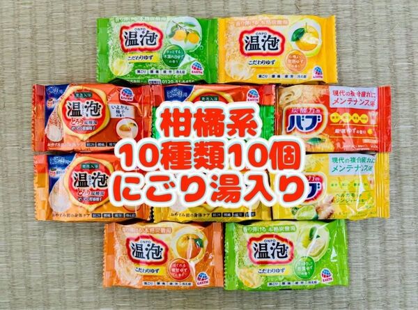 ②入浴剤 花王バブ kao ゆず 定番 柑橘系 10種類10個 色付き透明湯 温泡 アース製薬 にごり湯