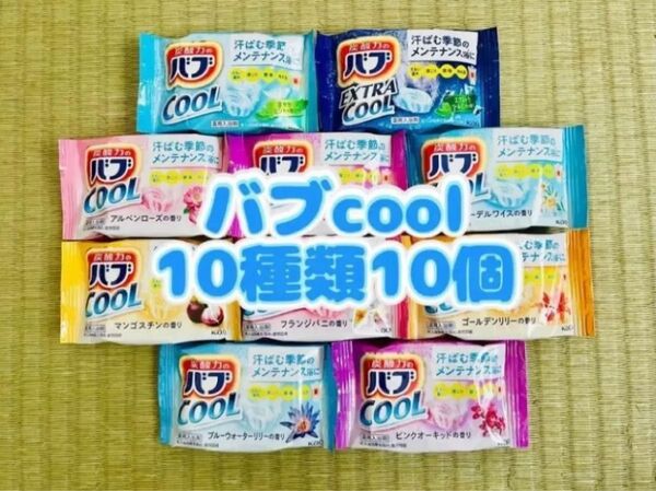入浴剤 cool 花王バブ 10種類10個 夏バテ 色付き透明湯 数量限定 お試し