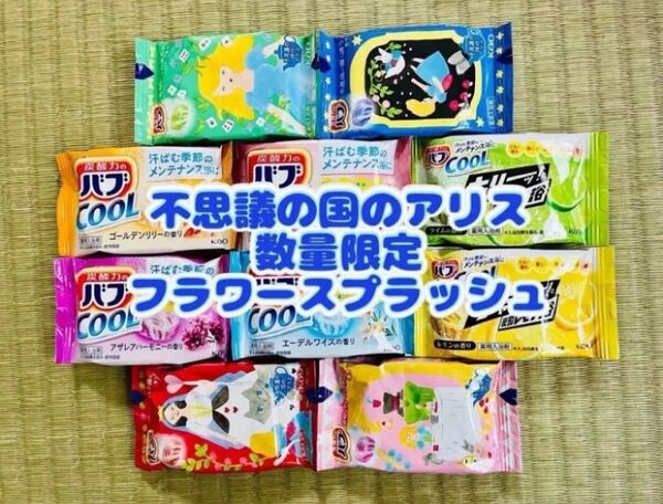 入浴剤 cool 花王バブ 10種類10個 夏バテ 色付き透明湯 数量限定 お試し フラワースプラッシュ 不思議の国のアリス