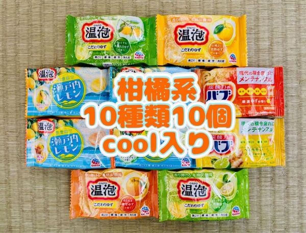 ①入浴剤 花王バブ kao ゆず 定番 柑橘系 10種類10個 色付き透明湯 温泡 アース製薬 cool
