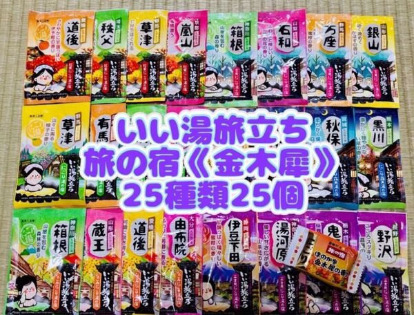 白元アース いい湯旅立ち 入浴剤 25種類 25個 詰め合わせ にごり湯 お試し1錠 旅の宿 金木犀の香り