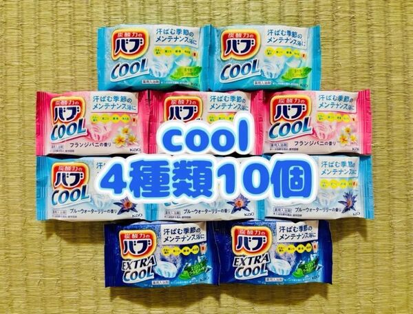 入浴剤 cool 花王バブ 夏バテ 色付き透明湯 数量限定 お試し 4種類10個