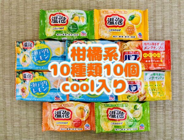 ①入浴剤 花王バブ kao ゆず 定番 柑橘系 10種類10個 色付き透明湯 温泡 アース製薬 cool
