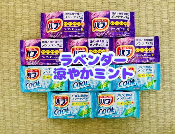 入浴剤 花王バブ kao cool 涼やかミント 定番 ラベンダー10個 色付き透明湯 数量限定 期間限定
