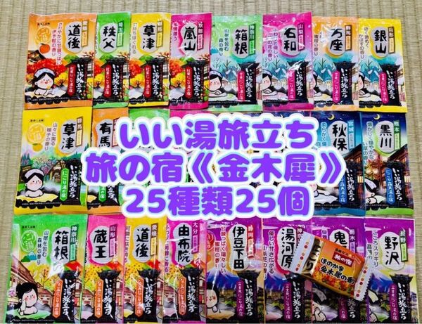 白元アース いい湯旅立ち 入浴剤 25種類 25個 詰め合わせ にごり湯 お試し1錠 旅の宿 金木犀の香り