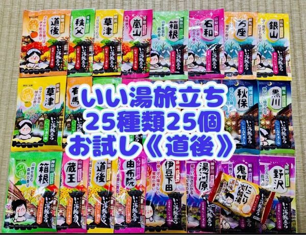 白元アース いい湯旅立ち 入浴剤 25種類 25個 詰め合わせ にごり湯 お試し1錠 道後