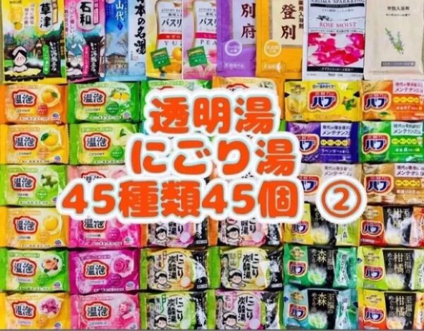 ②入浴剤 花王 バブ 温泡 アース製薬 45種類 45個 日本の名湯 にごり湯