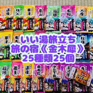 白元アース いい湯旅立ち 入浴剤 25種類 25個 詰め合わせ にごり湯 お試し1錠 旅の宿 金木犀の香り