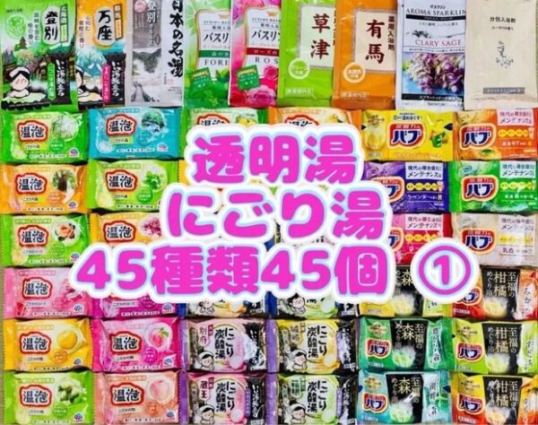 ①入浴剤 花王 バブ 温泡 アース製薬 45種類 45個 日本の名湯 にごり湯