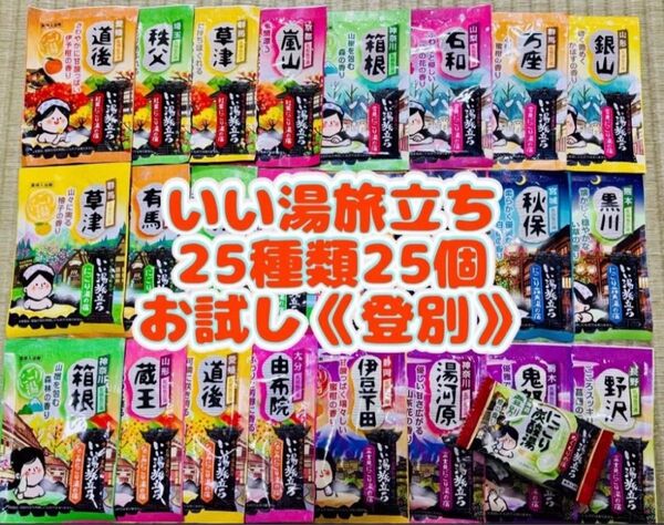 白元アース いい湯旅立ち 入浴剤 25種類 25個 詰め合わせ にごり湯 お試し1錠 登別