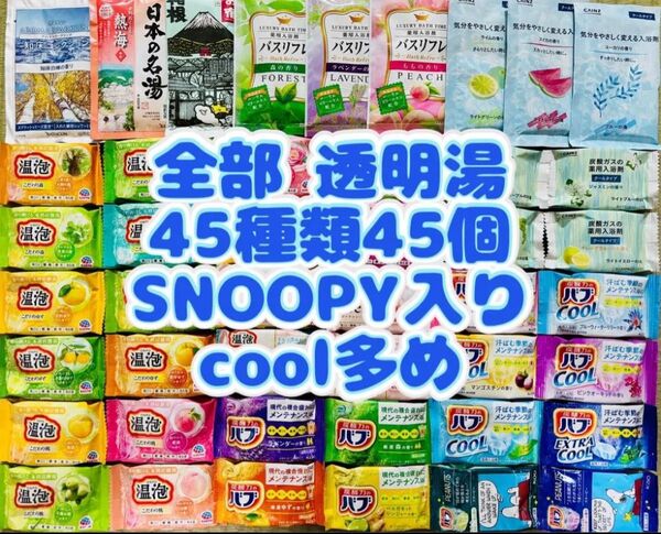 t入浴剤 花王 バブ 45種類 日本の名湯 バスリフレ 旅の宿 45個 SNOOPY cool多め 数量限定