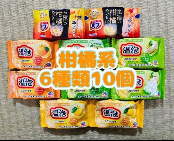 入浴剤 花王バブ kao ゆず 定番 柑橘系 6種類10個 色付き透明湯 温泡 アース製薬