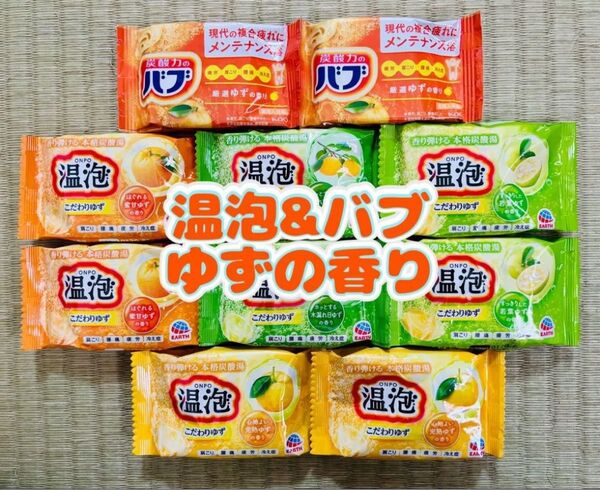 入浴剤 花王バブ kao ゆず 定番 柑橘系 10個 色付き透明湯 温泡 アース製薬