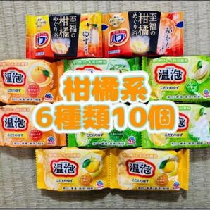 入浴剤 花王バブ kao ゆず 定番 柑橘系 6種類10個 色付き透明湯 温泡 アース製薬