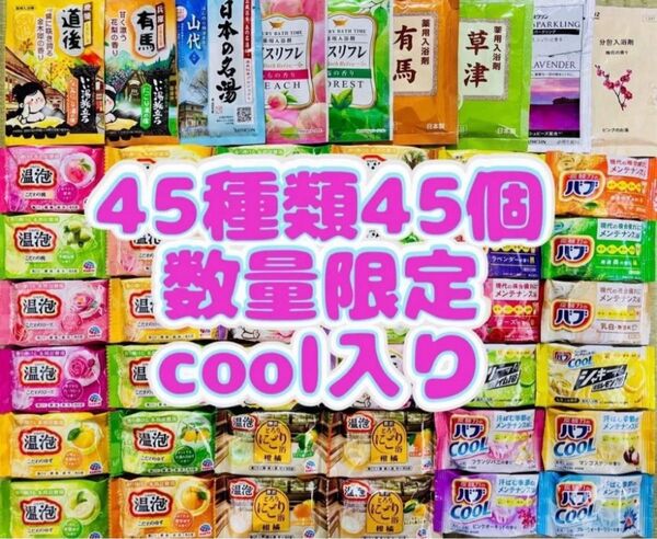ss45 入浴剤 花王 バブ 温泡 45種類 45個 日本の名湯 にごり湯 柑橘