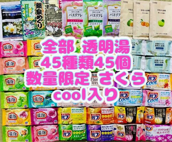 tt入浴剤 花王 バブ 45種類 45個 kaoさくらの香り cool 薬泉めぐり 旅の宿