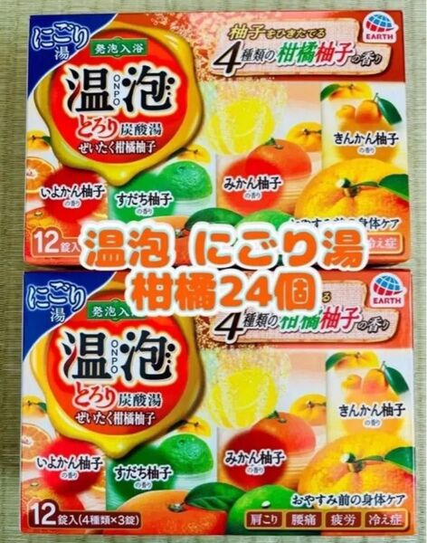 ①入浴剤 ゆずの香り アース製薬 温泡 にごり湯 24個 柑橘系 とろり炭酸湯