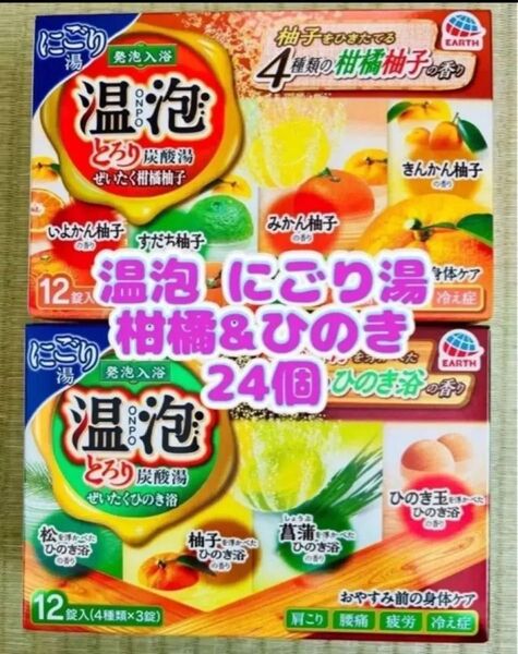 ②入浴剤 ゆずの香り ひのきの香り アース製薬 温泡 にごり湯 24個 柑橘系 とろり炭酸湯