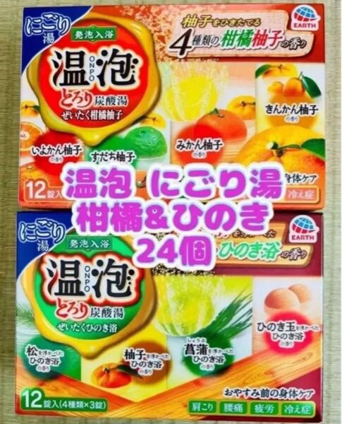 ②入浴剤 ゆずの香り ひのきの香り アース製薬 温泡 にごり湯 24個 柑橘系 とろり炭酸湯