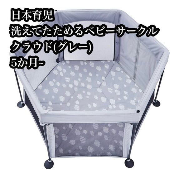 【中古】日本育児 洗えてたためるベビーサークル クラウド(グレー) 5か月~