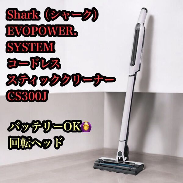 【★美品★】Shark コードレススティッククリーナーCS300J
