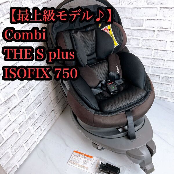 【最上位モデル】【美品】Combi チャイルドシート THE S plus