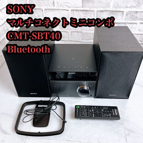 【美品】SONY CDミニコンポ CMT-SBT40 Bluetooth