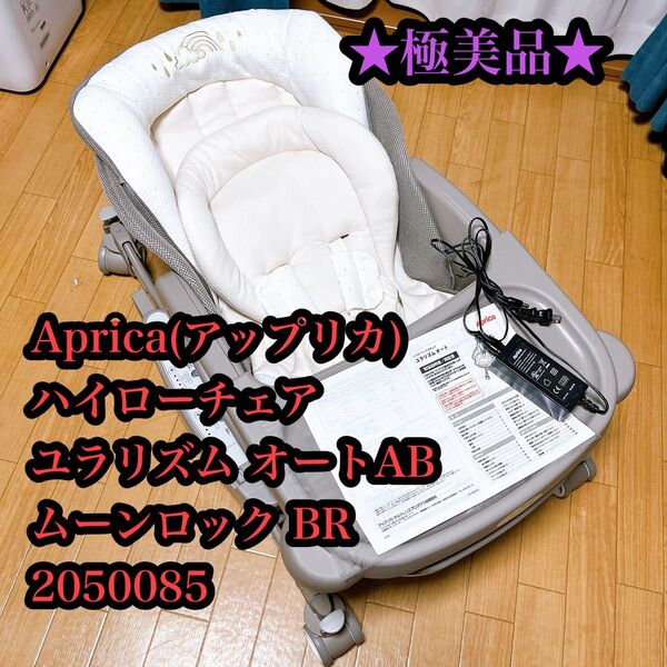 【★★極美品★★】Aprica ユラリズム オートスイング ムーンロック 電動