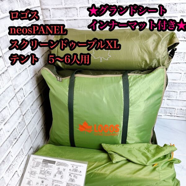 ロゴス neosPANELスクリーンドゥーブルXL テント 5〜6人用