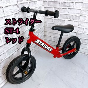ストライダー ST-4 バランスバイク キッズバイク レッド 幼児用 ペダルなし
