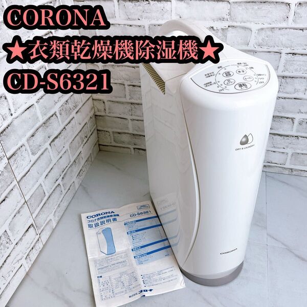【良品】コロナ 衣類乾燥除湿機 Sシリーズ コンプレッサー方式