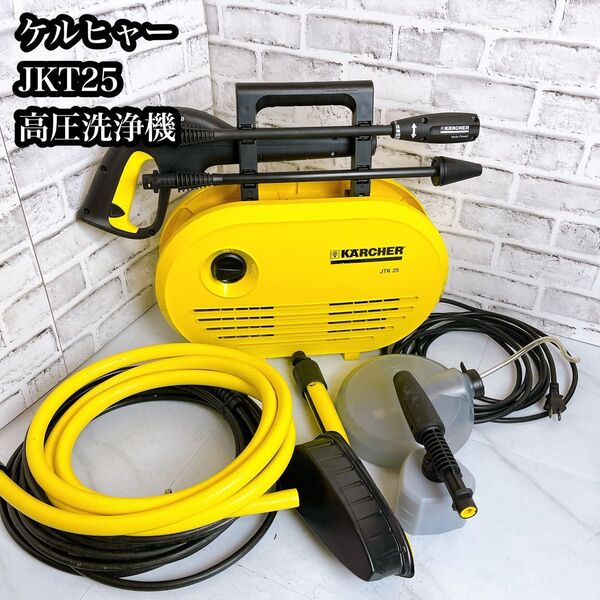 ケルヒャー 家庭用高圧洗浄機 JTK25 高圧洗浄機 KARCHER 掃除