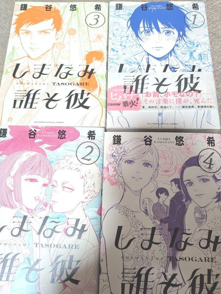 しまなみ誰そ彼 全巻セット(ビッグコミックススペシャルヒバナ) 鎌谷悠希/著