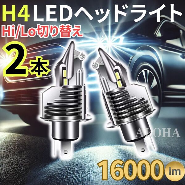H4 LED ヘッドライト バルブ 車 バイク Hi/Lo切り替え 2本セット