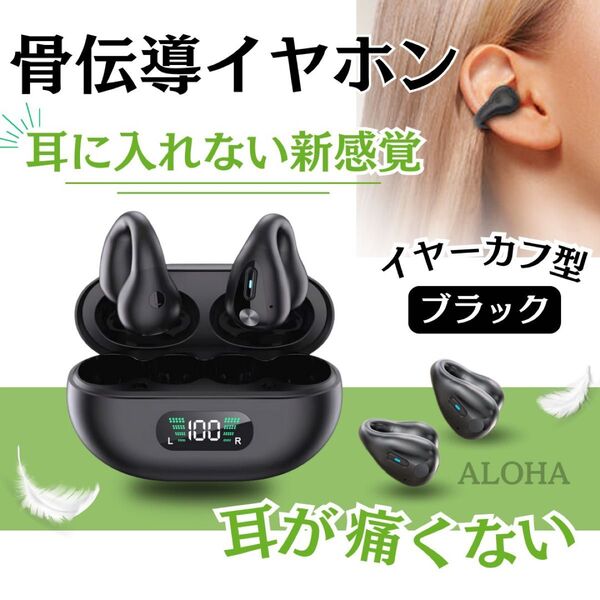 骨伝導 イヤホン ワイヤレス イヤーカフ bluetooth 黒 耳 新品未開封