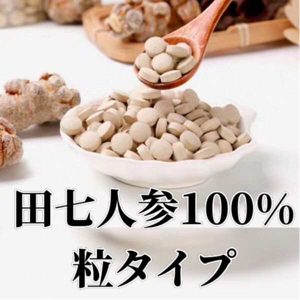 田七人参粒30頭根 100g 粉末のみで圧縮成形 無添加 原料そのまま 田七人参 三七人参 原料そのまま