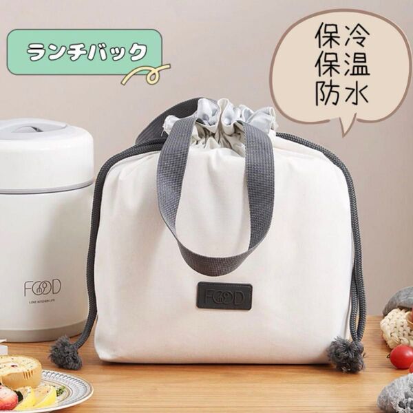 保冷 保温 バック 白 ホワイト 巾着 大容量 ランチバック お弁当 中学生 高校生 大学生 OL サラリーマン お弁当袋