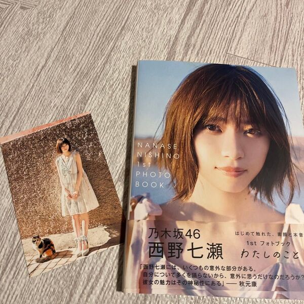 わたしのこと 西野七瀬1stフォトブック 西野七瀬/著