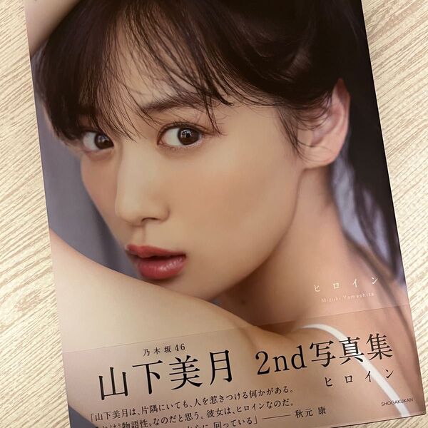 山下美月 2nd写真集 ヒロイン