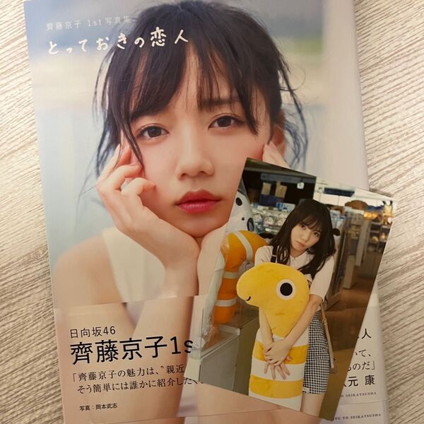 齊藤京子1st写真集 とっておきの恋人 ポストカード付き
