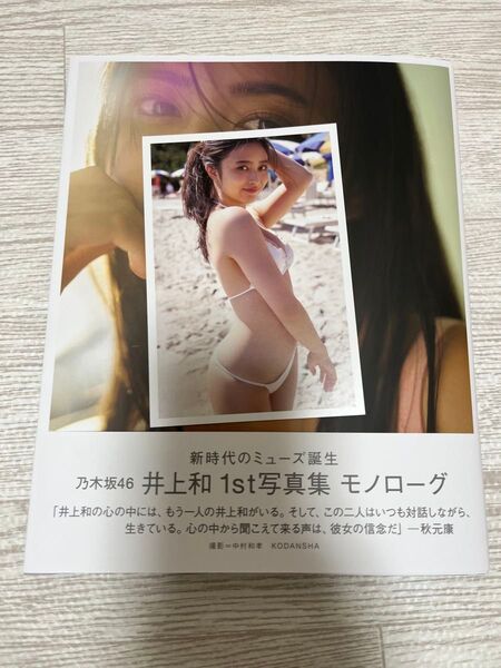 乃木坂46 井上和 1st写真集 モノローグ