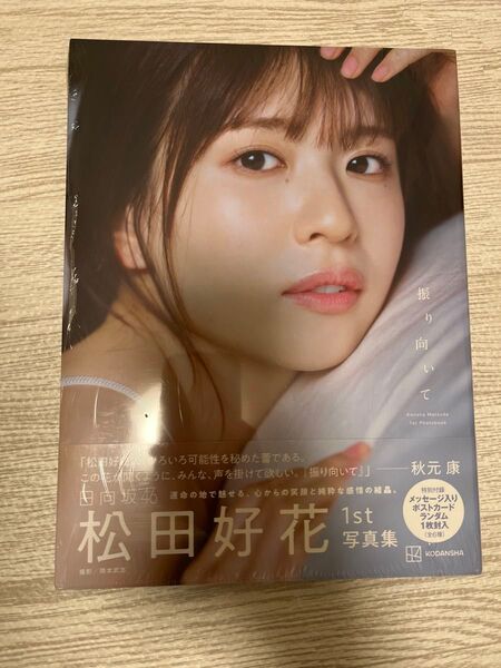 日向坂46 松田好花1st写真集 振り向いて 新品未開封